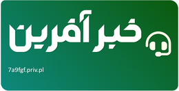 خبر آفرین