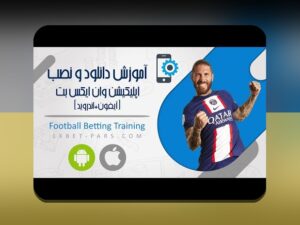 دانلود وان ایکس بت ای ار: راهنمای کامل برای کاربران سایت شرط بندی ایرانی