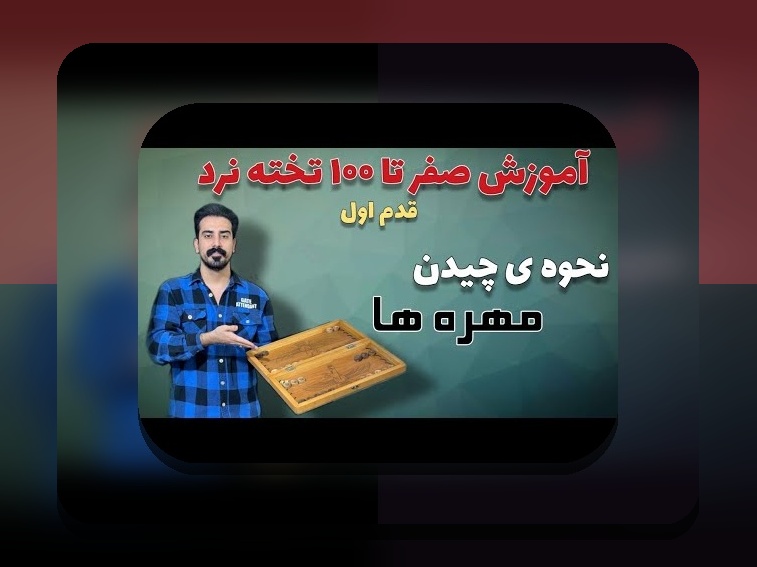 آیا بازی تخته نرد حرام است؟ بررسی حقیقت و حکم شرعی در سایت شرط بندی